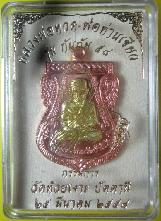 เหรียญหลวงพ่อทวด - พ่อท่านเขียว รุ่นกันภัย 58 แยกจากชุดกรรมการเล็ก มีให้เลือกหลายเนื้อ