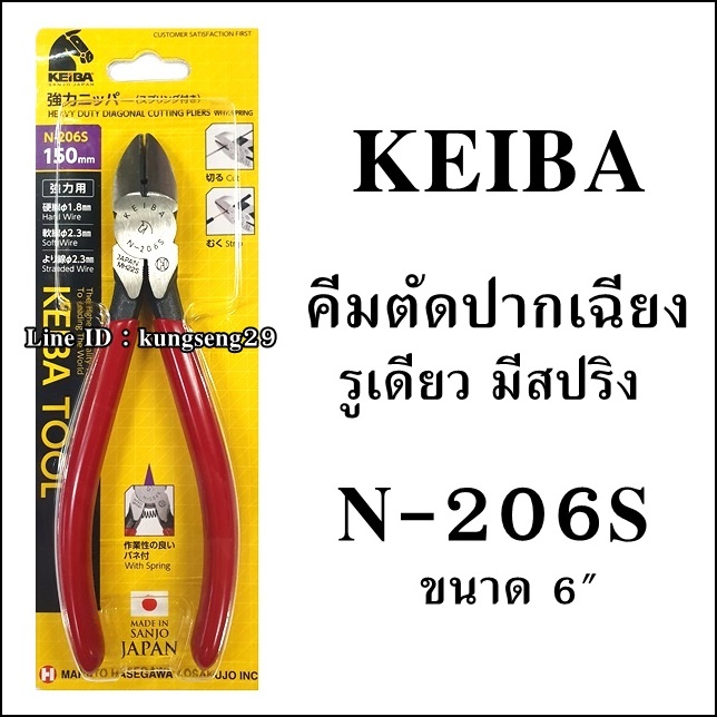 KEIBA คีมตัดปากเฉียง รูเดียว มีสปริง N-206S (6")