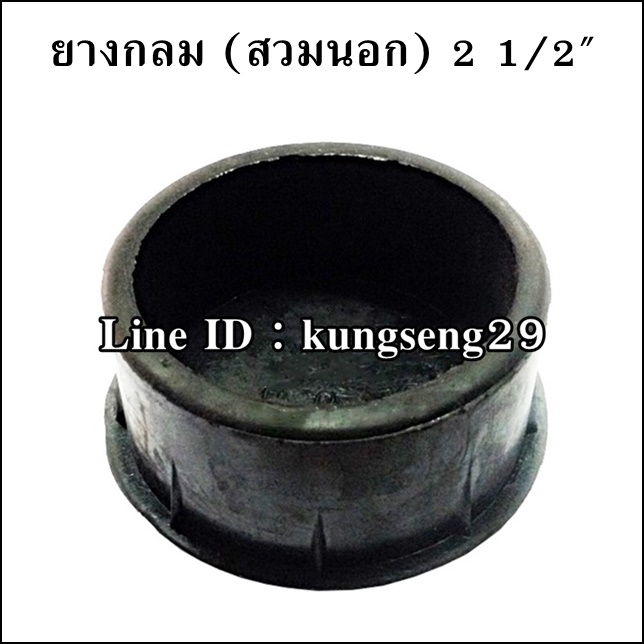 ยางกลมนอก 2 1/2" (รูสวม 63 mm)