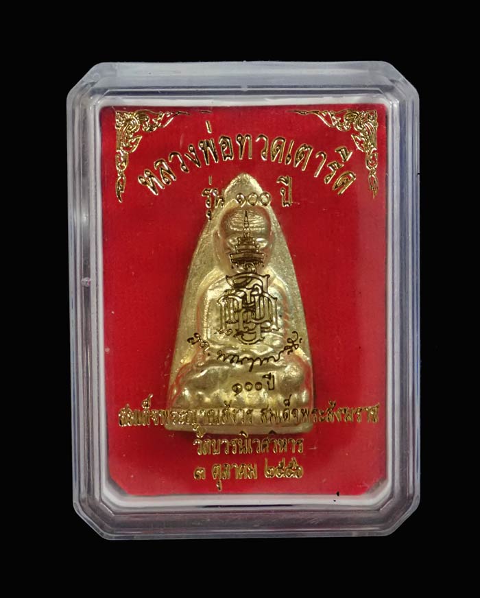 หลวงพ่อทวดหลังเตารีด รุ่น 100 ปี สมเด็จพระญาณสังวร สมเด็จพระสังฆราช วัดบวรนิเวศวิหาร ปี 2556 เนื้อทองระฆัง