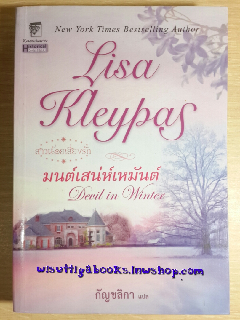 มนต์เสน่ห์เหมันต์ Devil in Winter โดย Lisa Kleypas