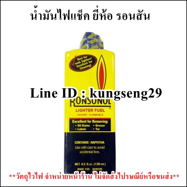น้ำมันไฟแช็ครอนสัน 130 ml
