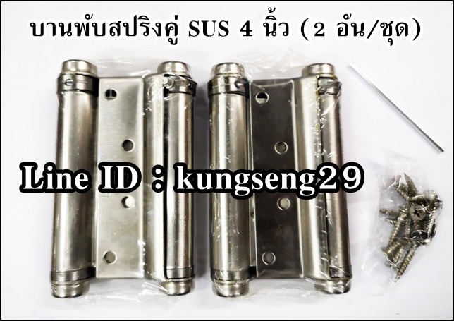 บานพับสปริงคู่ SUS 4" (2 อัน/ชุด)