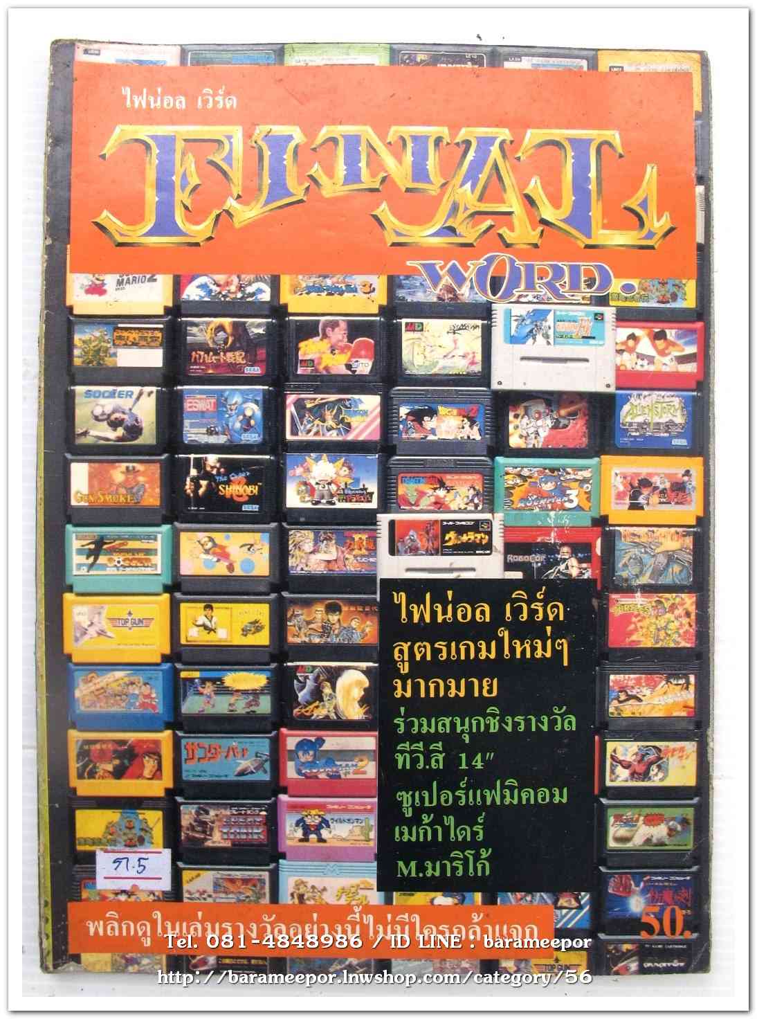 หนังสือ FINAL WORD รวมสูตรเกมต่างๆ สภาพดี ครบทุกหน้า