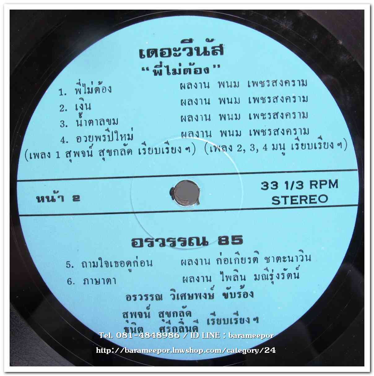อรวรรณ วิเศษพงษ์(อดีตนักร้องนำ วงกรีนแอปเบิ้ล) ชุด อรวรรณ 85 + เดอะวีนัส ชุด พี่ไม่ต้อง