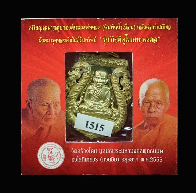 เหรียญเสมาฉลุยกองค์หลวงพ่อทวด ฝังกระกรุดทองคำยันต์รับทรัพย์ ปี 2555 พ่อท่านเขียว วัดห้วยเงาะ ปี 2555 รุ่นกิตติคุโณมหามงคล เนื้อทองระฆัง หมายเลขสวย 1515