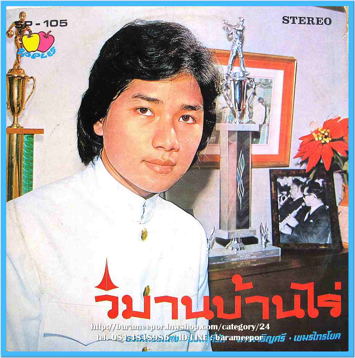 จินตนา สุขสถิตย์ ชรัมภ์ เทพชัย ชุด ออเซาะรัก