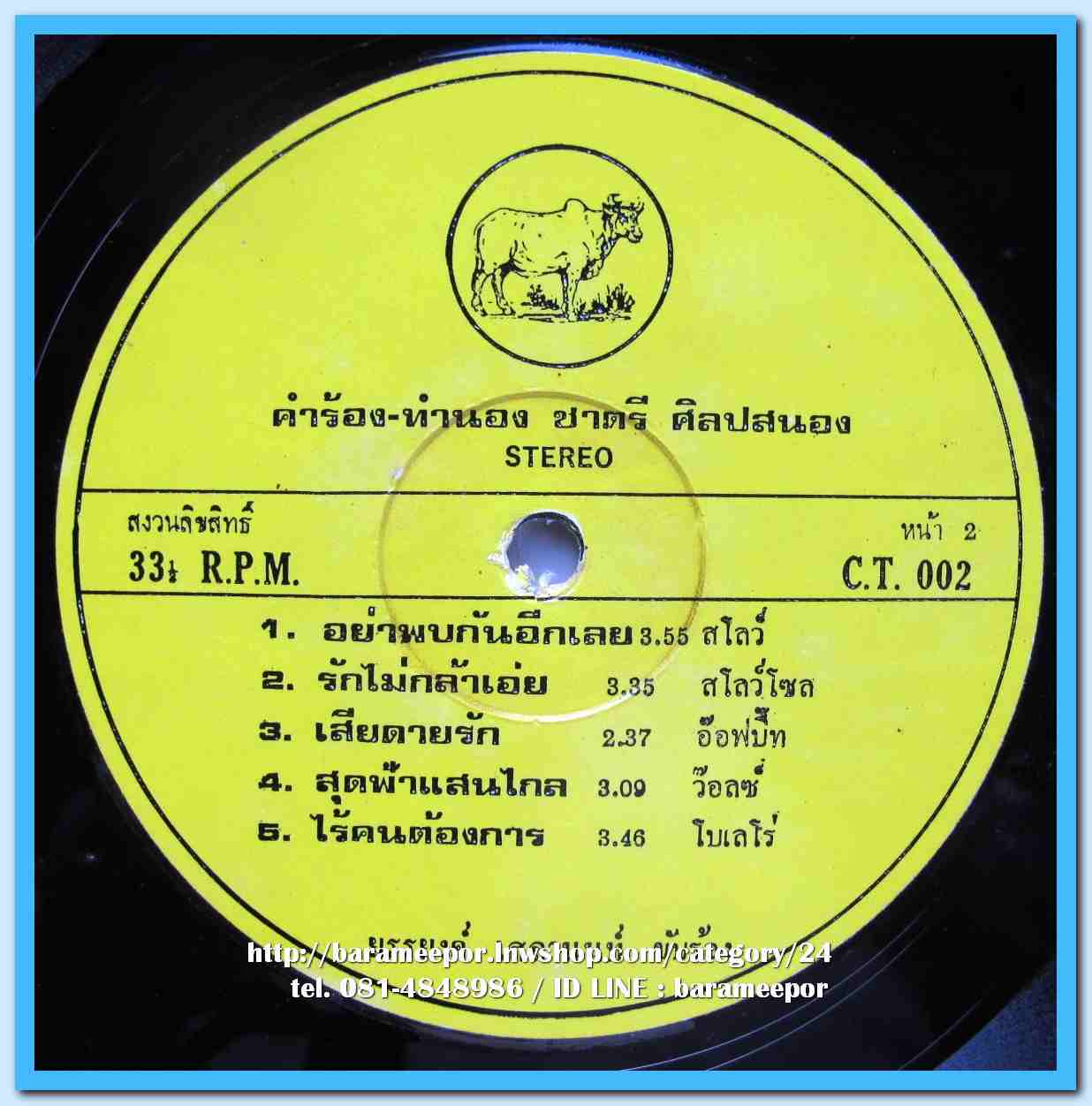 ยรรยงค์ เสลานนท์ ชุด หลงเงา อย่าพบกันอีกเลย