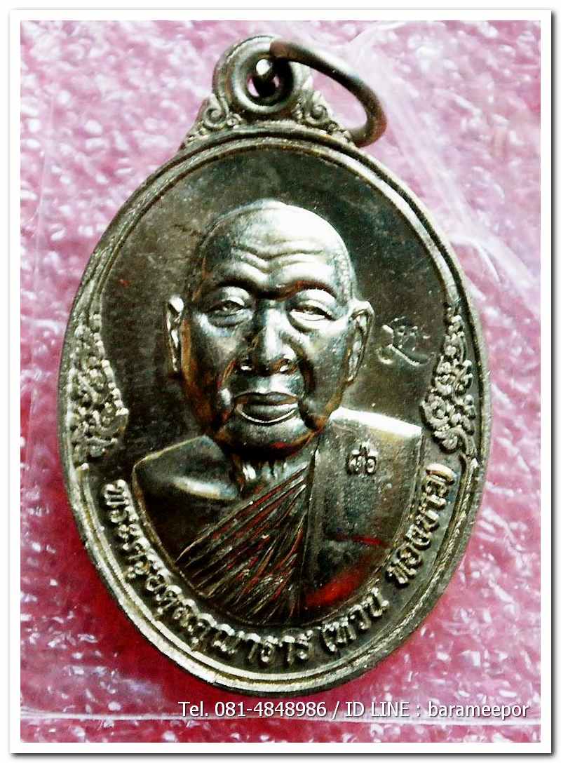 เหรียญพระครูอดุยคุณาธาร(หลวงพ่อหวน) วัดนิคมประทีป ตรัง รุ่นทำบุญอายุวัฒนมงคล ๘๖ ปี เนื้อทองเหลือง