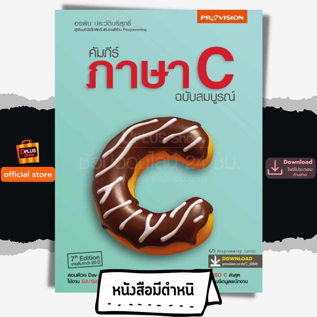 คัมภีร์ภาษา C ฉบับสมบูรณ์
