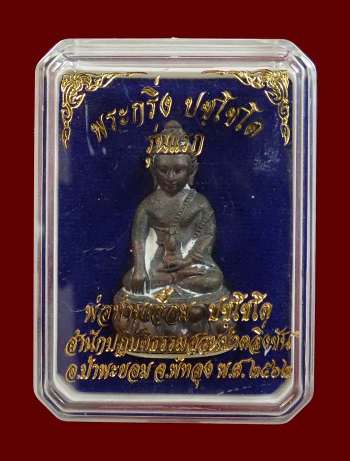 พระกริ่ง (รุ่นแรก) พ่อท่านเอื้อม ปชฺโชโต (พระครูอาทรธรรมพินิจ) สำนักปฎิบัติธรรมสวนป่าตลิ่งชัน พัทลุง ปี 2562 เนื้อโลหะก้นปิดแผ่นเงิน หมายเลข 173 (กริ่งดัง))