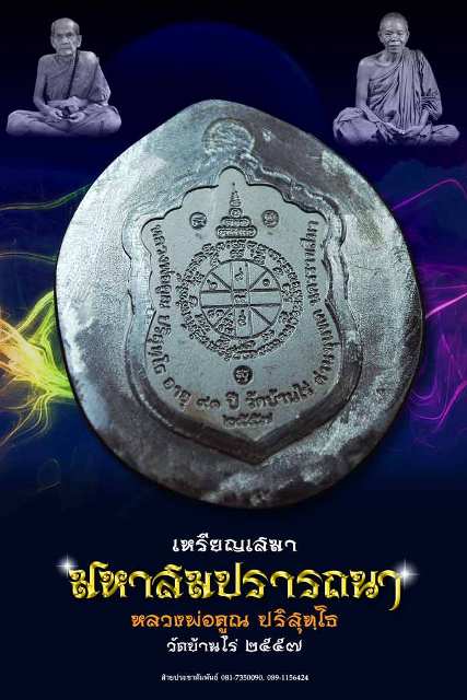 หลวงพ่อคูณ เหรียญเสมา รุ่นมหาสมปรารถนา เนื้อทองแดงมันปู