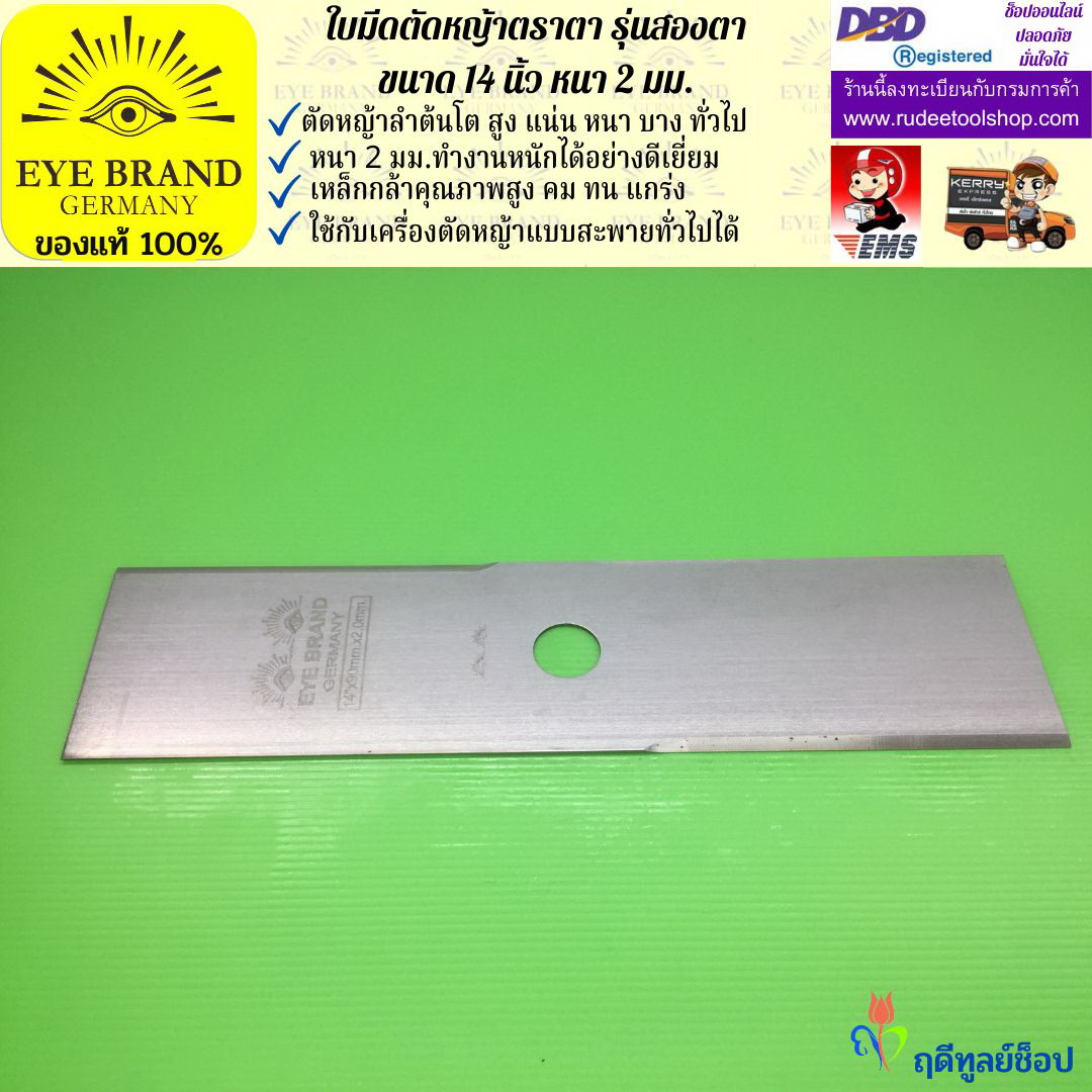 ใบมีดตัดหญ้าตราตา 14 นิ้ว หนา 2 มม. ( รุ่นสองตา Heavy Duty ) EYE BRAND