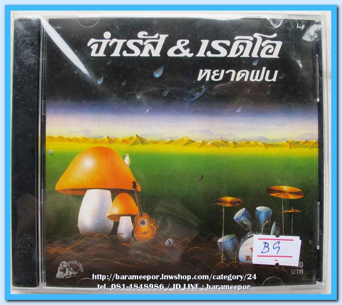จำรัส & เรดิโอ ชุด หยาดฝน สภาพซีล