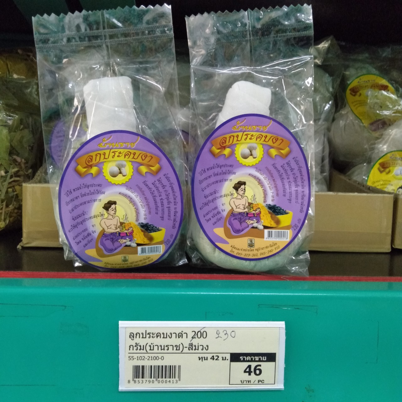 55-102-2100-0 ลูกประคบงาดำ 180 กรัม(บ้านราช)-สีม่วง