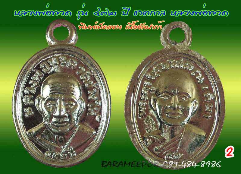 หลวงพ่อทวด รุ่น ๔๓๒ ปี ชาตกาล จัดสร้างโดยศาลหลักเมืองปัตตานี มีหลายเนื้อให้เลือกกว่า 20 รายการ