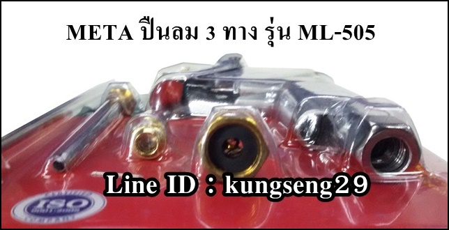 META ปืนลมสามทาง ML-505