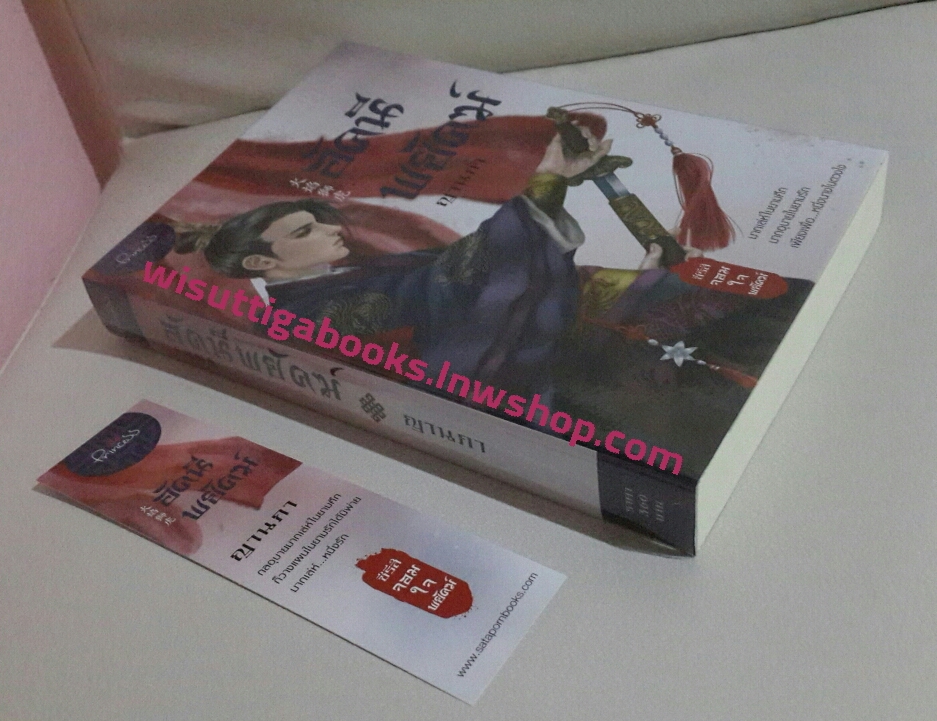 อัคนีพยัคฆ์ โดย ญานภา (ชุดจอมใจพยัคฆ์)