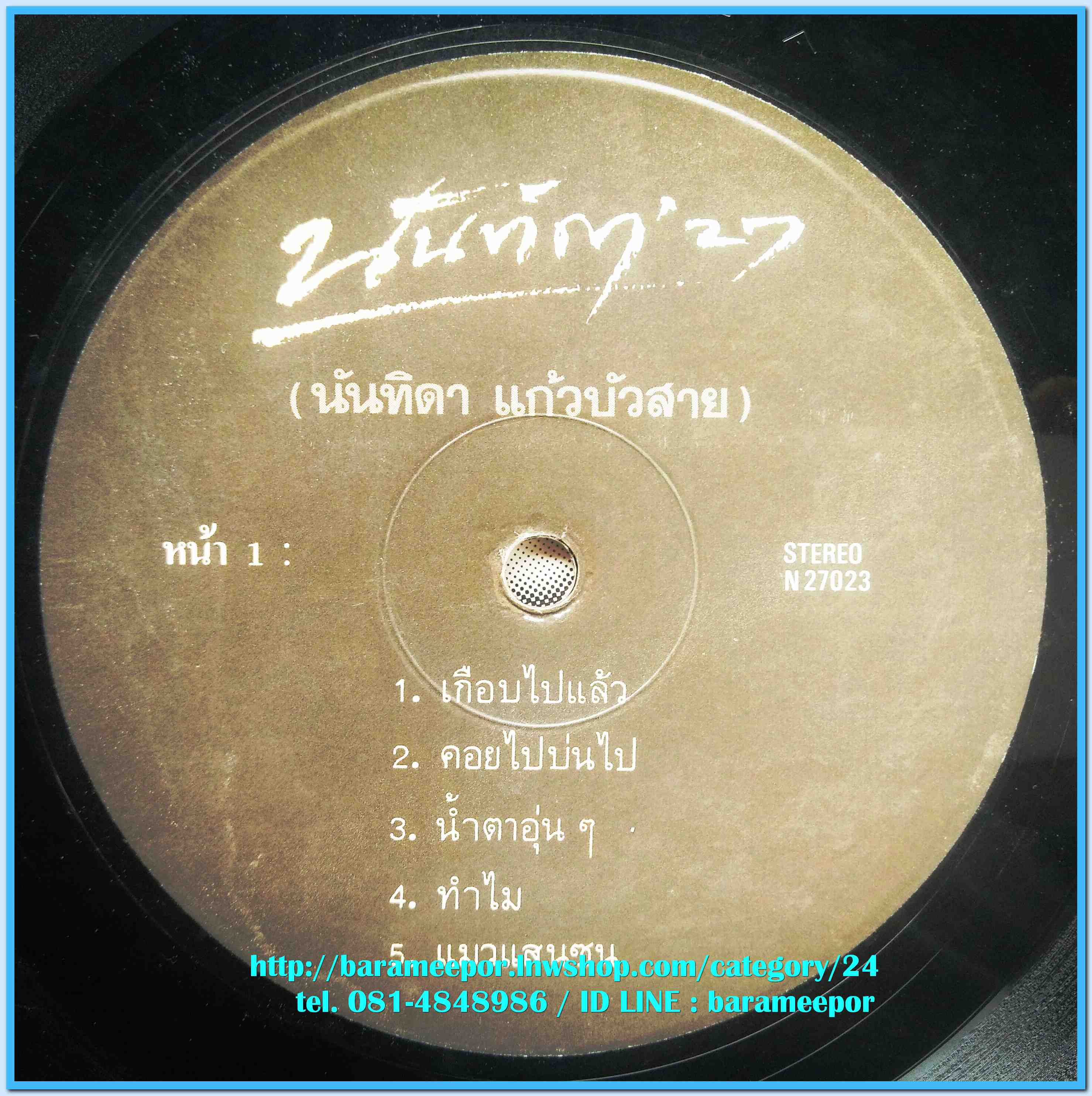 นันทิดา แก้วบัวสาย ชุด นันทิดา 27 เป็นอัลบั้มชุดแรก ที่ทำกับค่ายแกรมมี่ แผ่นเต็ม