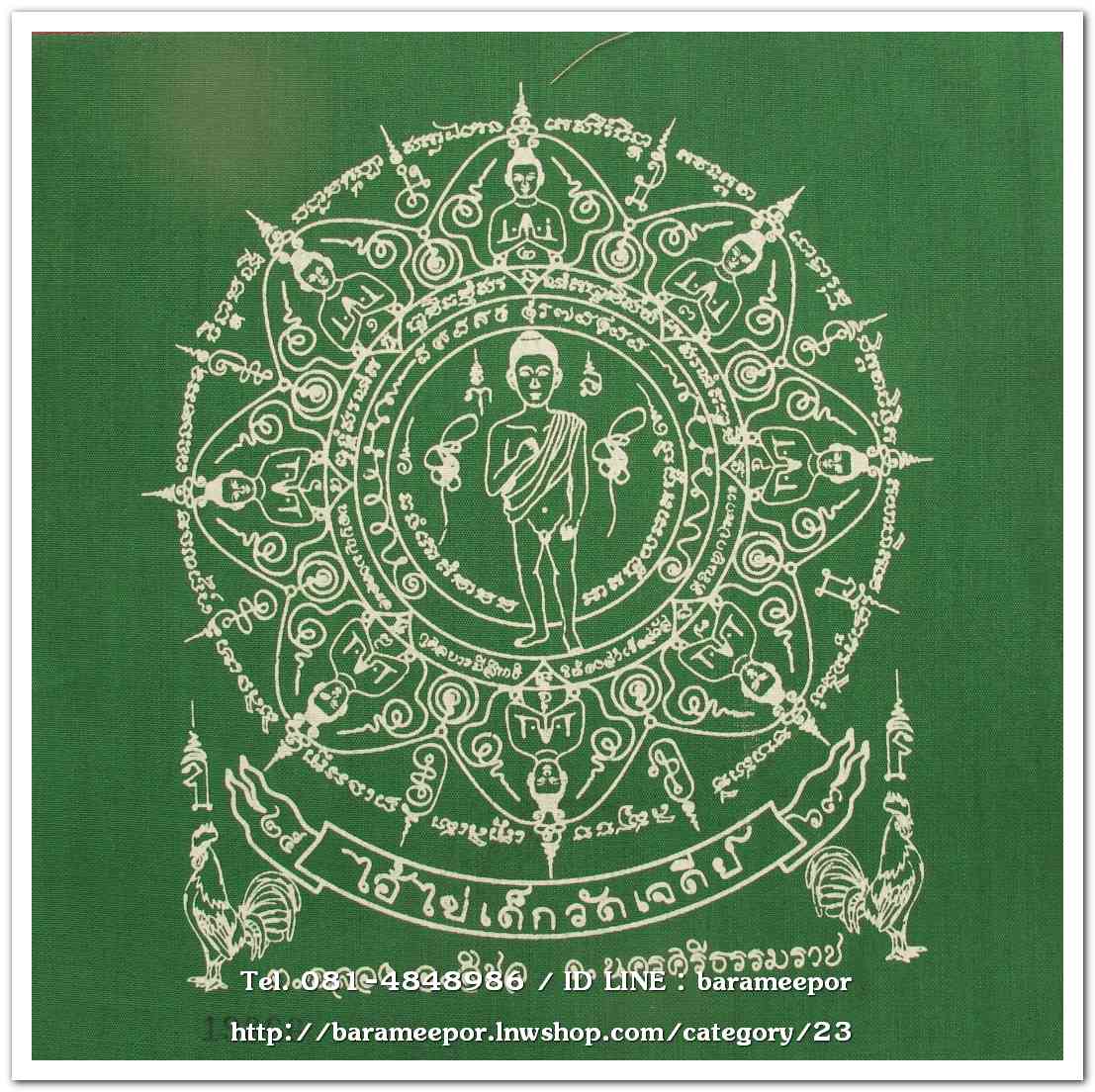 ผ้ายันต์ ไอ้ไข่ เด็กวัดเจดีย์ รุ่นสรงน้ำ 63 สีเขียว ขนาด 7 x 7 นิ้ว แบบที่ 2