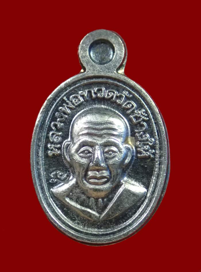 เม็ดแตงหลวงพ่อทวด วัดช้างให้ ปัตตานี รุ่นบูรณะพระบรมธาตุเจดีย์ ปี2551 เนื้อเงิน