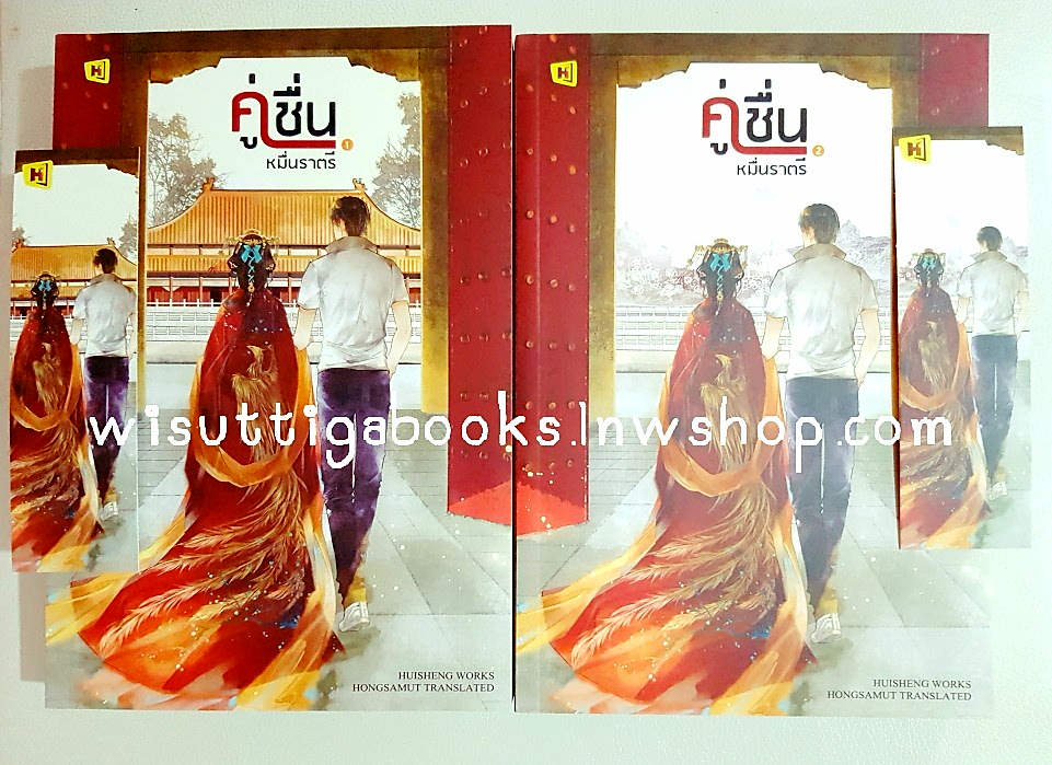คู่ชื่นหมื่นราตรี (2เล่มจบ) เขียนโดย หุยเซิง ,แปลโดย ห้องสมุด