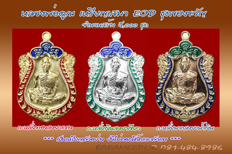 หลวงพ่อคูณ รุ่นปาฏิหาริย์ EOD เหรียญเสมา เนื้อกะไหล่นาค ลงยาน้ำเงิน หมายเลข ๓๒๑๙