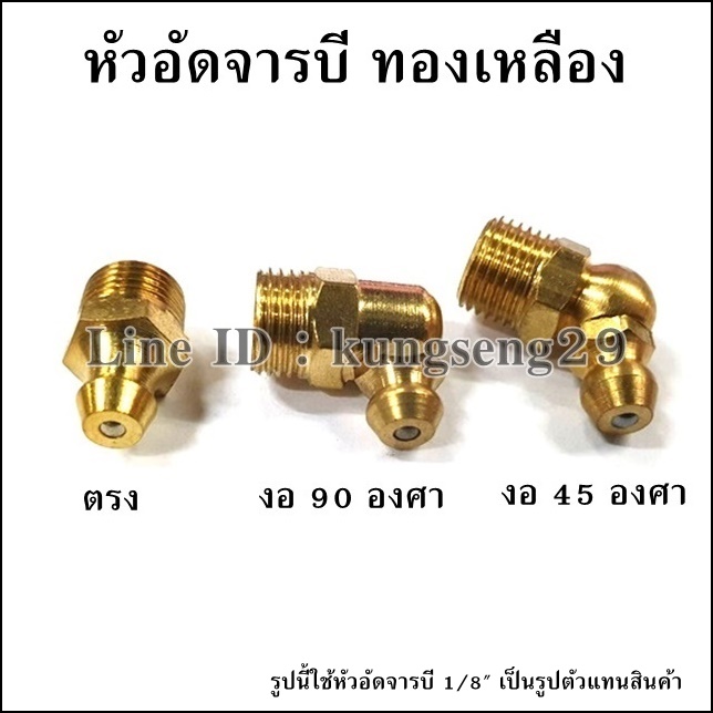หัวอัดจารบี ทองเหลือง
