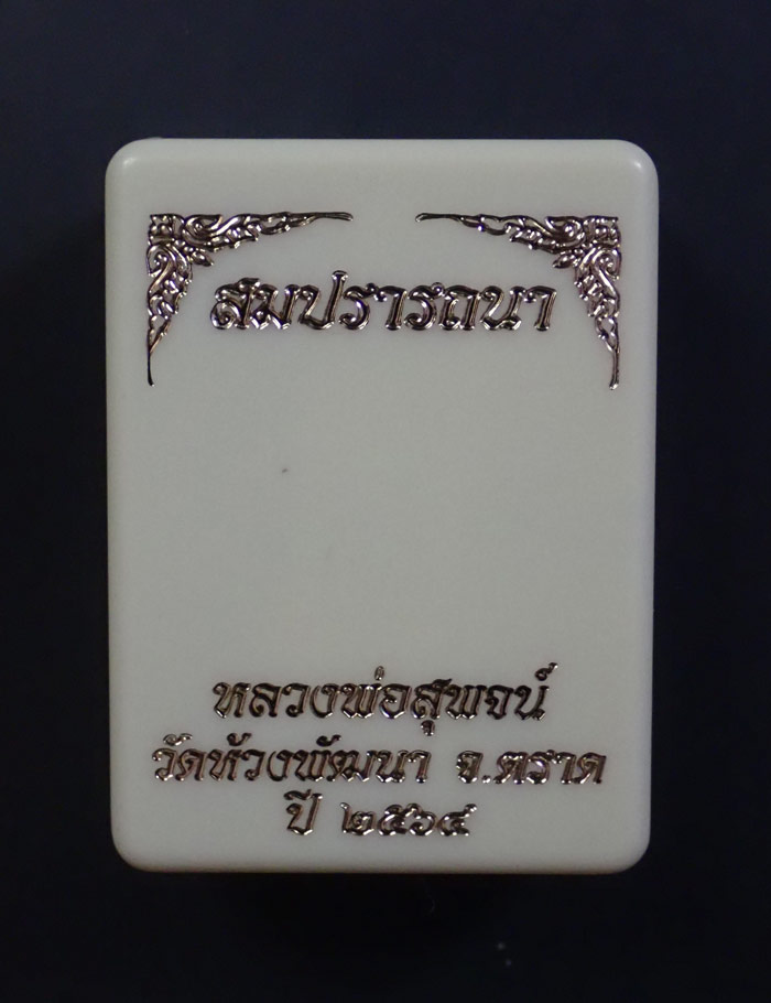 รูปหล่อเบ้าทุบหลวงพ่อสุพจน์ วัดห้วงพัฒนา จ.ตราด ปี 2564 รุ่นสมปรารถนา เนื้อทองระฆังพันจีวร หมายเลข 173