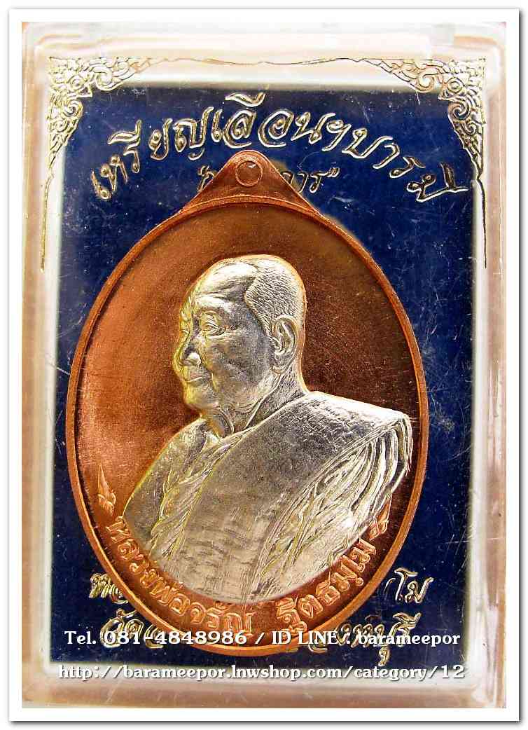 หลวงพ่อจรัญ เหรียญเลื่อนฯบารมี ๔๗ วัดอัมพวัน เนื้อทองแดง หน้ากากอัลปาก้า แยกจากชุดกรรมการ ปี ๒๕๕๗