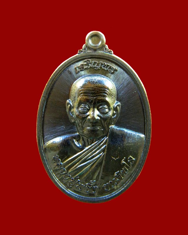 เหรียญหลวงพ่อพริ้ง ขันติพโล (รุ่นแรก) วัดซับชมพู่ จ.เพชรบูรณ์ ปี2558 รุ่นเจริญพร เนื้อทองแดงรมดำ หมายเลข 185