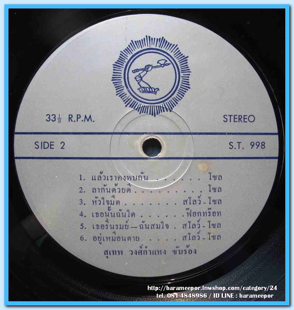 สุเทพ วงศ์คำแหง ชุด หัวใจมืด ลินดา นภาพันธ์ ชุด ฉันคอยเธออยู่