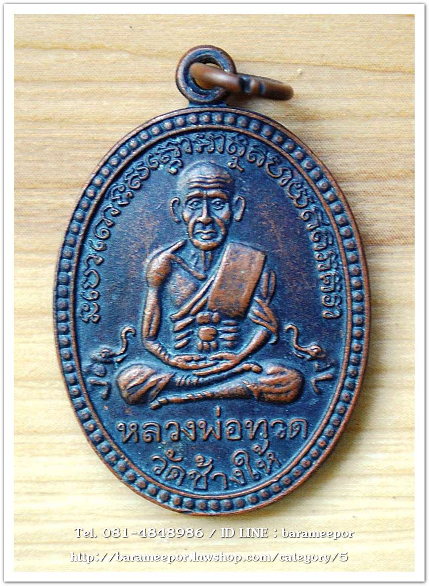 เหรียญหลวงพ่อทวด ๙๐ ปี โรงเรียนสุราษฎร์ธานี ปี ๒๕๔๐ พระอาจารย์นอง วัดทรายขาว ปลุกเสก