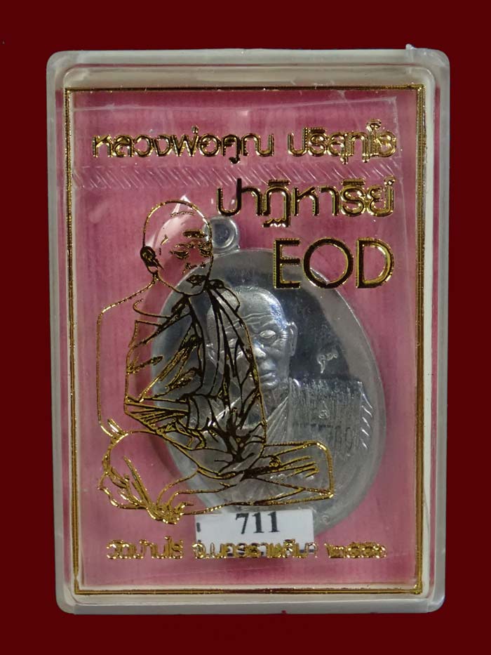 เหรียญรูปไข่ครึ่งองค์หลวงพ่อคูณ วัดบ้านไร่ รุ่นปาฏิหาริย์ EOD ปี 2556 เนื้อตะกั่ว (แจกทาน) หมายเลข 711