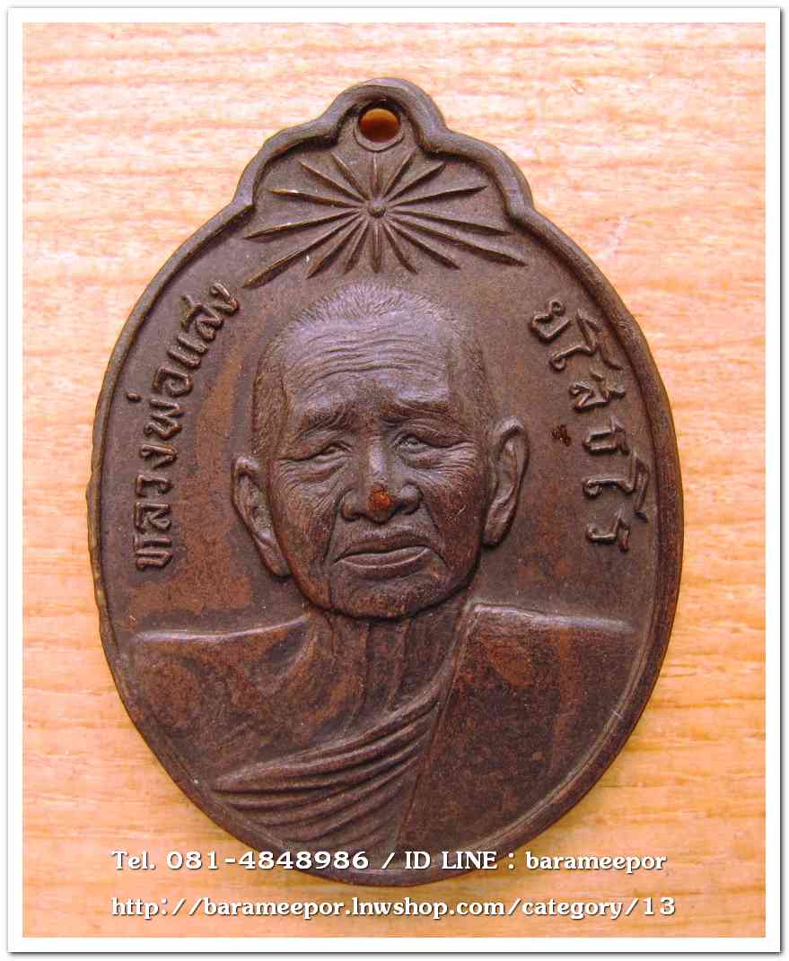 เหรียญพระครูโอภาสวุฒิคุณ (หลวงพ่อแสง ยโสธโร) วัดคลองน้ำเจ็ด ตรัง เหรียญหน้าตรง รัศมี อายุ ๙๑ ปี ๒๕๒๐