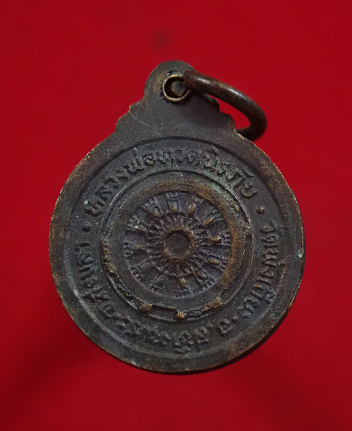 เหรียญหลวงพ่อทวดนิรภัย วัดพังเถียะ อ.สทิงพระ จ.สงขลา ปี 2524 เนื้อทองแดงรมดำ (พิมพ์เล็ก)