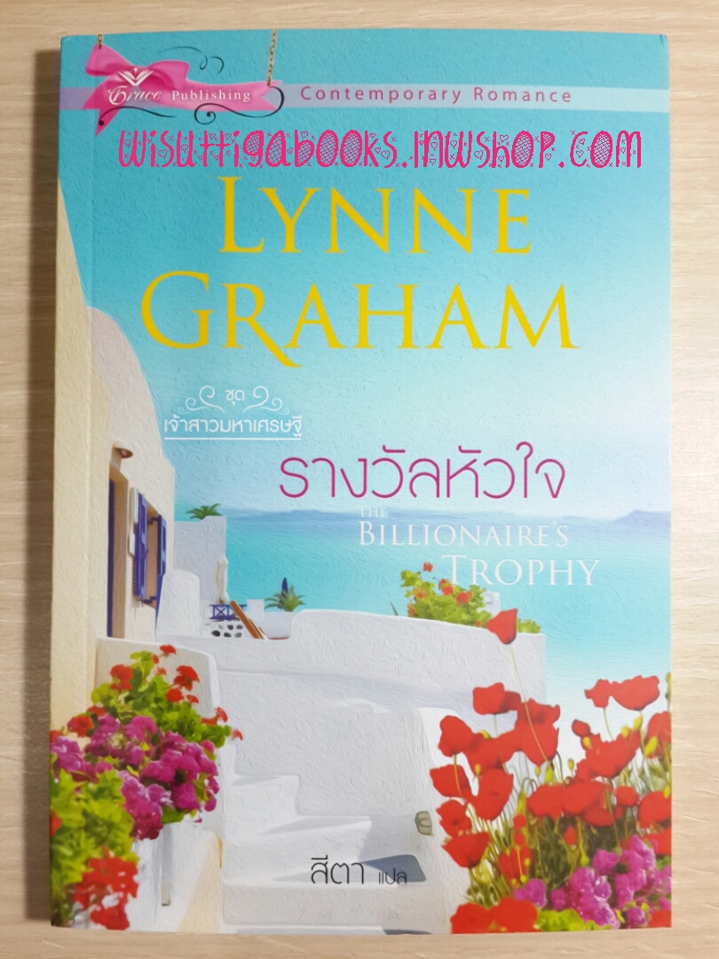 รางวัลหัวใจ The Billionaire's Trophy โดย Lynne Graham