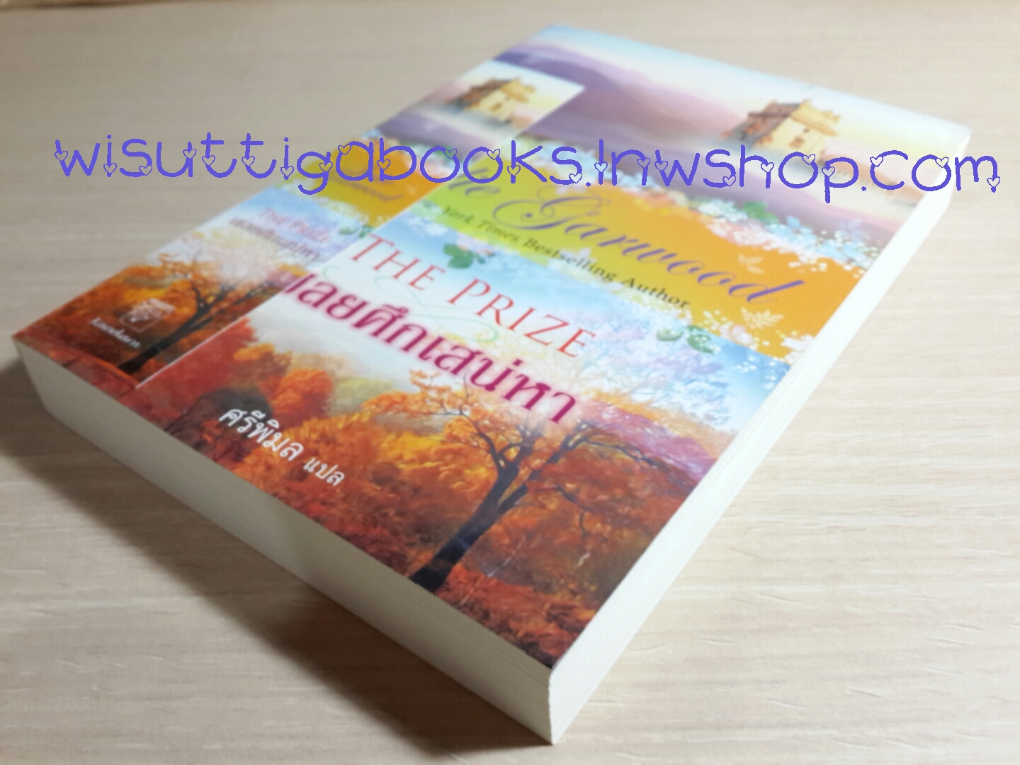 เชลยศึกเสน่หา The Prize โดย Julie Garwood