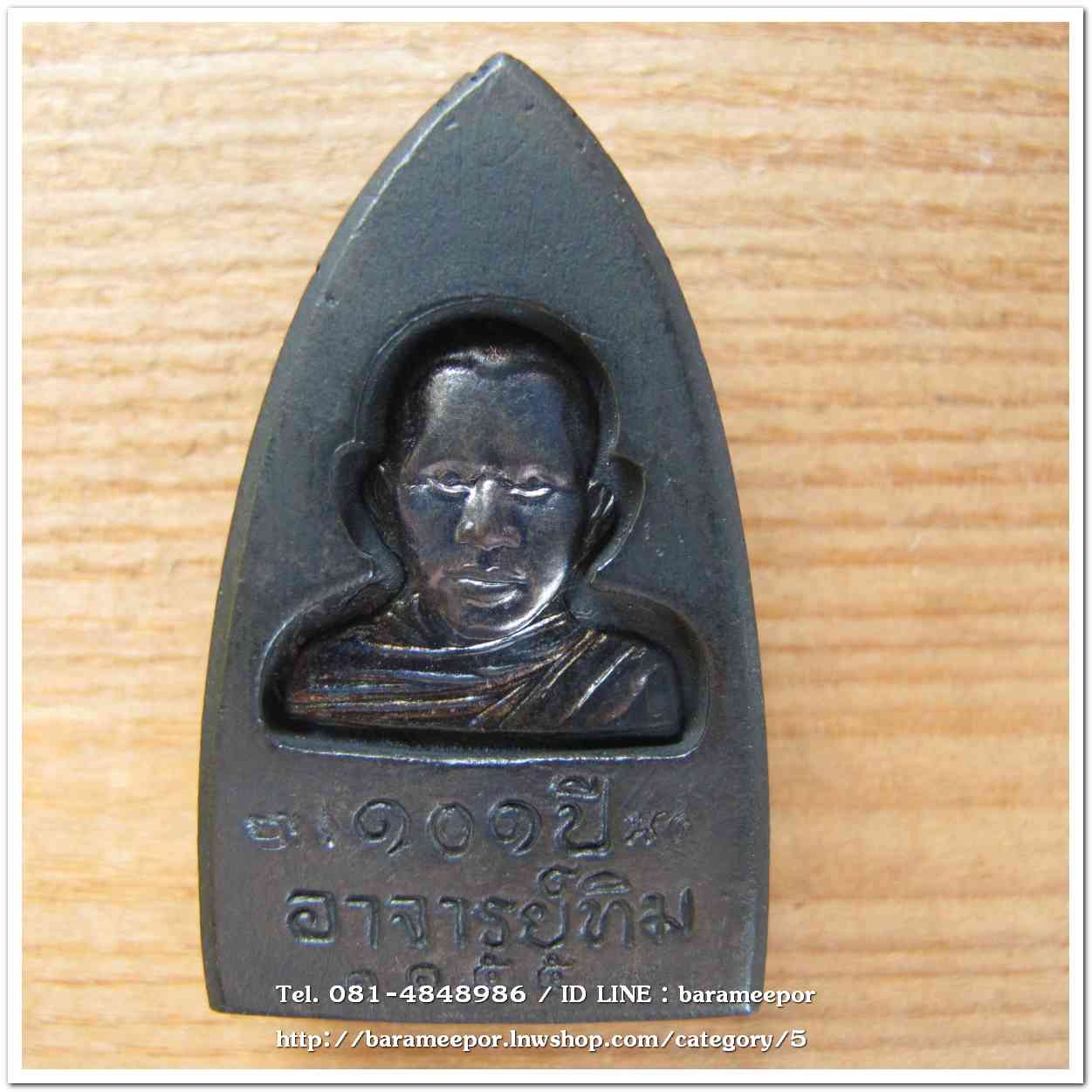 หลวงพ่อทวด 101 ปี อ.ทิม พิมพ์เตารีดใหญ่ A หลัง รูปอ.ทิม เนื้อนวะแก่เงิน หมายเลข ๑๑๕๕