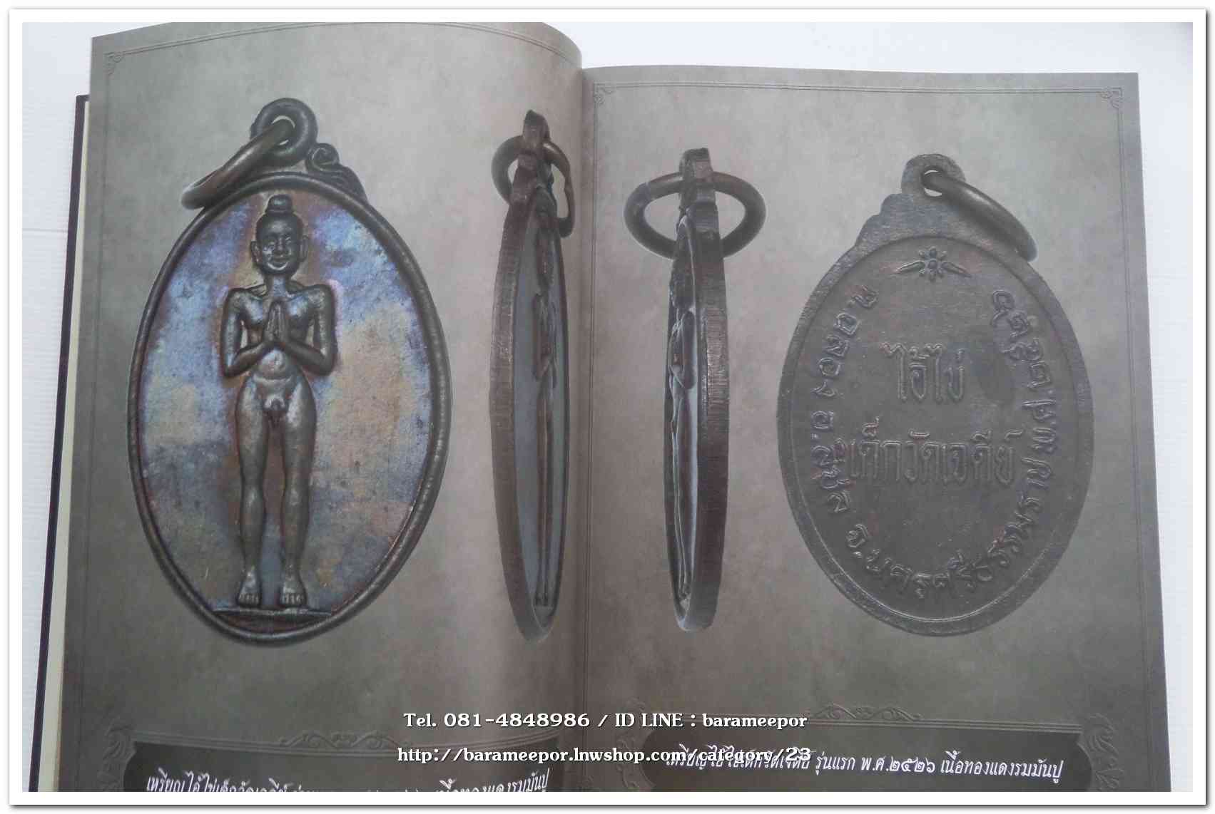 หนังสือ ประวัติและวัตถุมงคลไอ้ไข่ เด็กวัดเจดีย์ อ.สิชล จ.นครศรีธรรมราช ตั้งแต่ ชุดแรก ถึง ปัจจุบัน ปี 2562