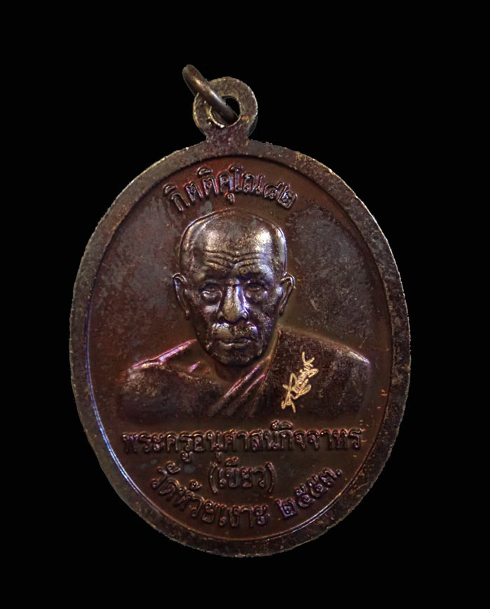 เหรียญหลวงพ่อทวด หลังพ่อท่านเขียว วัดห้วยเงาะ ปัตตานี ปี 2553 รุ่นกิตติคุโณ82 เนื้อทองแดงผิวรุ้ง