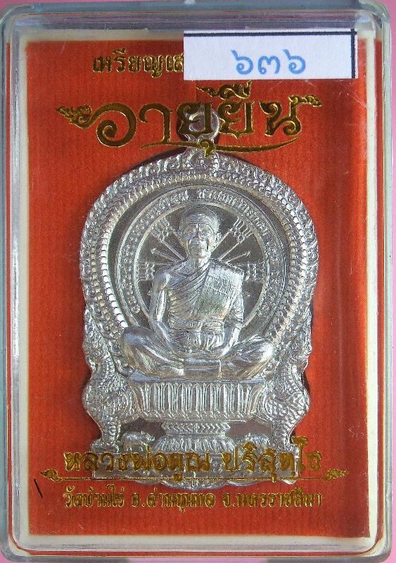 หลวงพ่อคูณ เหรียญเสมานั่งพาน รุ่น อายุยืน หลังหนุมาน รุ่นแรก 3 เนื้อ