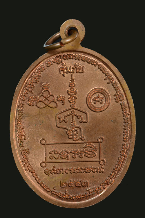 หลวงปู่ทวด รุ่นคุ้มภัย 53