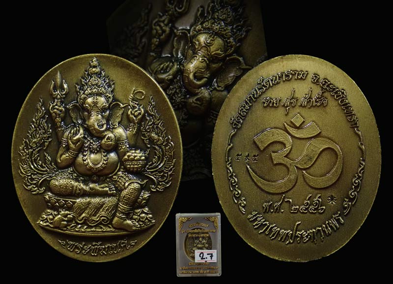 เหรียญพระพิฆเนศ รุ่นปฐมฤกษ์สร้างโรงพยาบาล วัดสมานรัตนาราม ปี2556 เนื้อทองเหลืองซาติน พิมพ์ใหญ่ หมายเลข 595 พร้อมกล่องเดิม