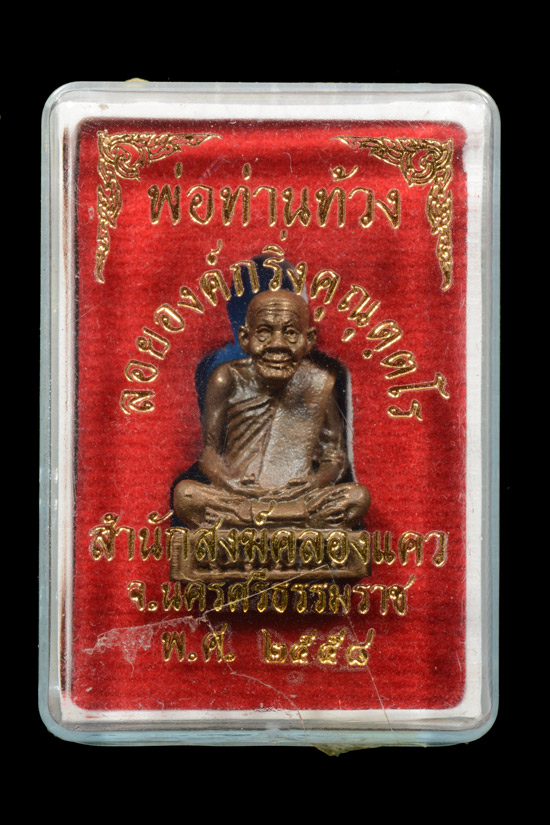 กริ่งคุณุตฺตโร พ่อท่านท้วง สำนักสงฆ์คลองแคว จ.นครศรีธรรมราช