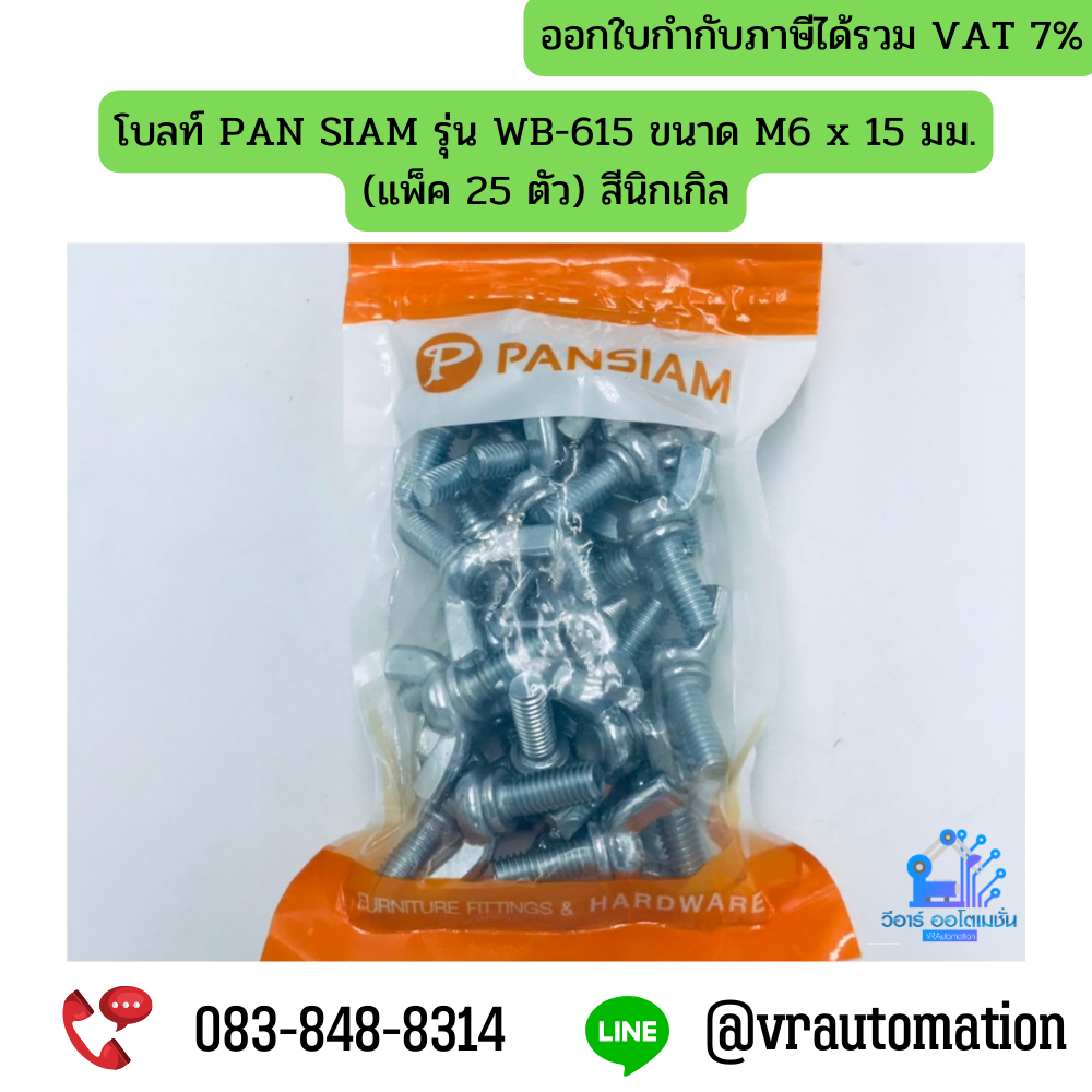 โบลท์ PAN SIAM รุ่น WB-615 ขนาด M6 x 15 มม. (แพ็ค 25 ตัว) สีนิกเกิล