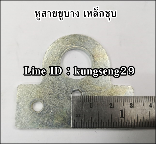 หูสายยูบาง เหล็กชุบ