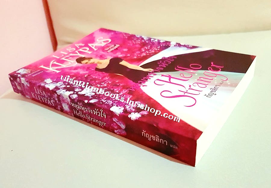 หลุมพรางหัวใจ Hello Stranger โดย ลิซ่า เคลย์แพส
