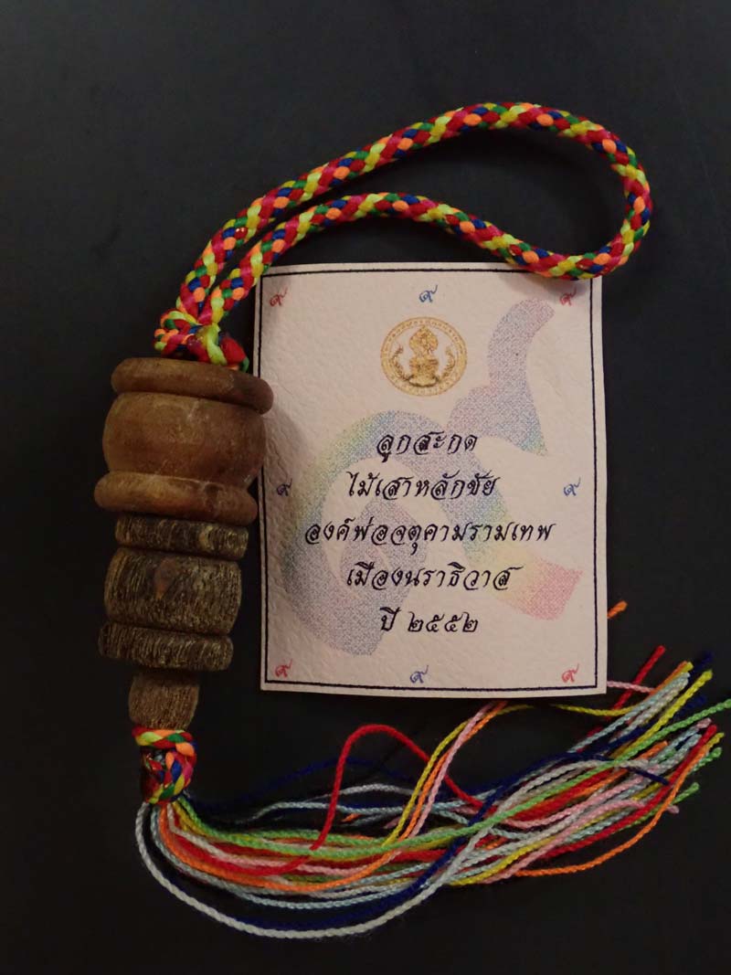 *หายาก* ลูกสะกดใหญ่ ไม้เสาหลักชัยองค์พ่อจตุคามรามเทพวิหารจังหวัดนราธิวาส ปี 2552 (มีโค๊ต) ขนาดสูง 4.5 ซ.ม. ซองเดิม