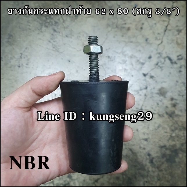 ยางกันกระแทกฝาท้าย 62 x 80 (สกรู 3/8") ยาง NBR